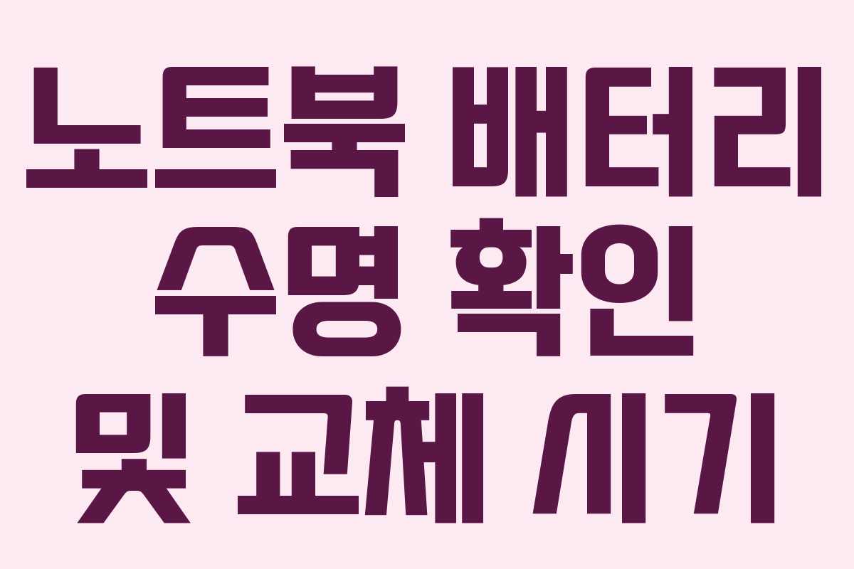 노트북 배터리 수명 확인 및 교체 시기