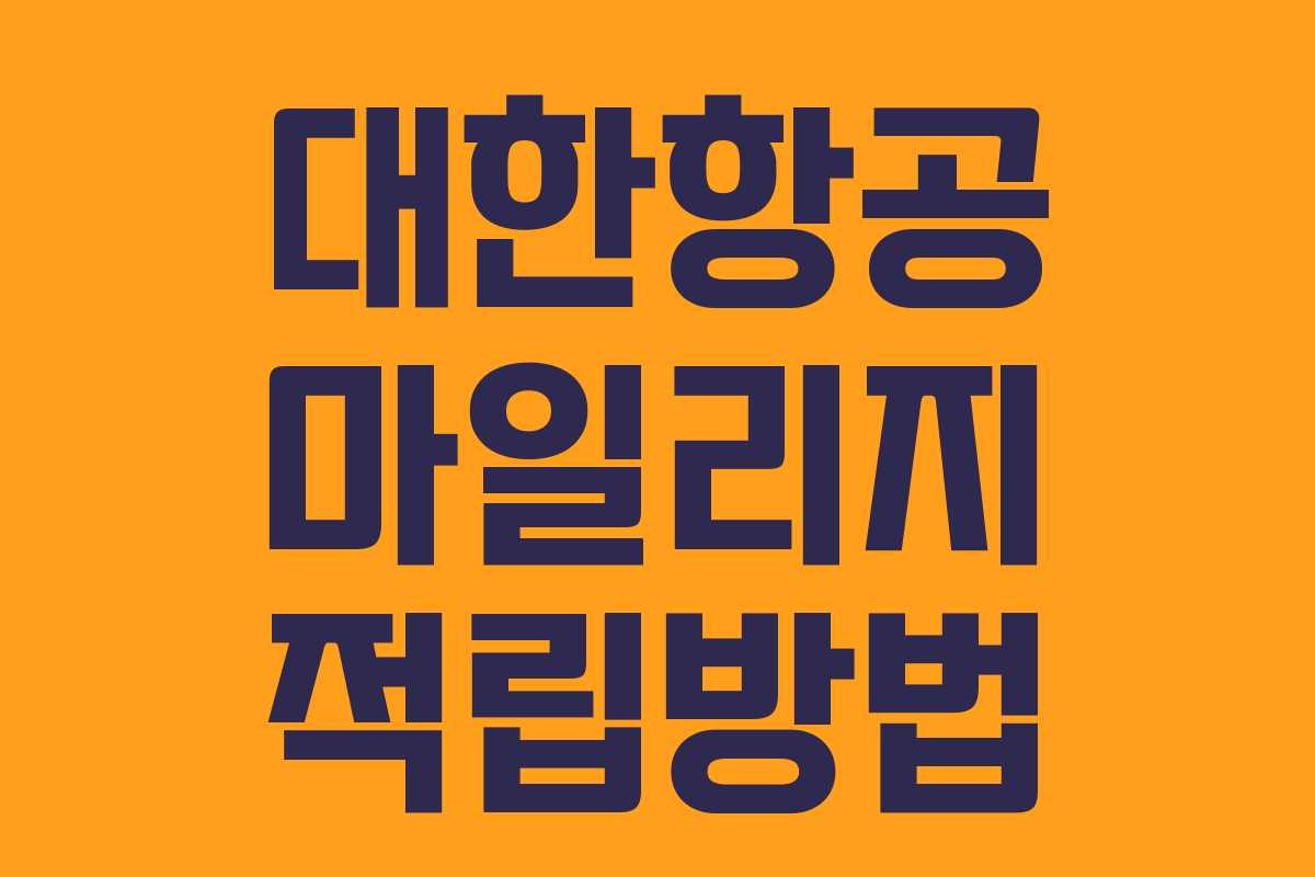 대한항공 마일리지 적립방법