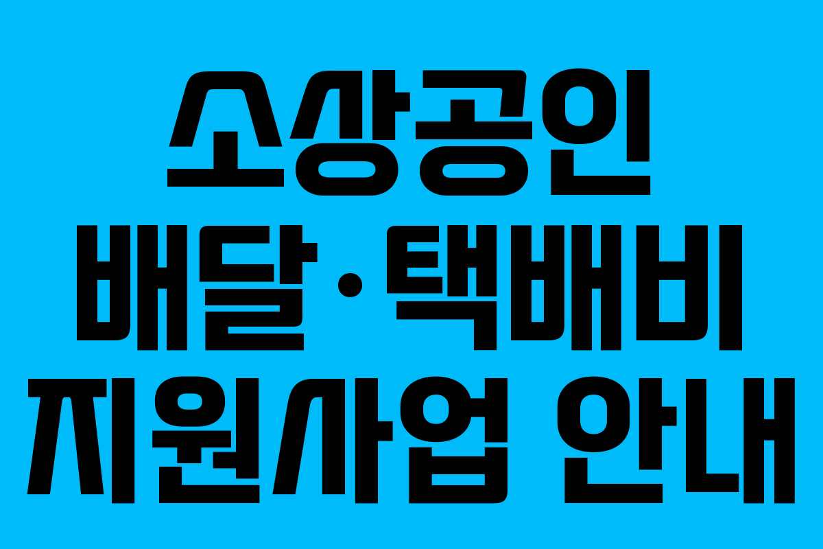 소상공인 배달·택배비 지원사업 안내