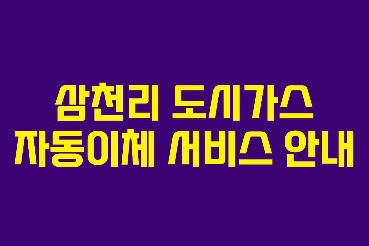 삼천리 도시가스 자동이체 서비스 안내