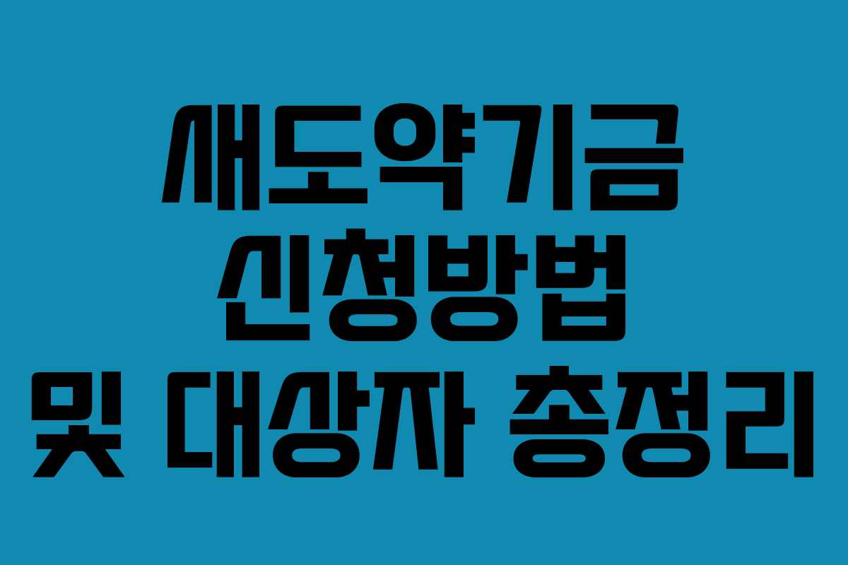새도약기금 신청방법 및 대상자 총정리