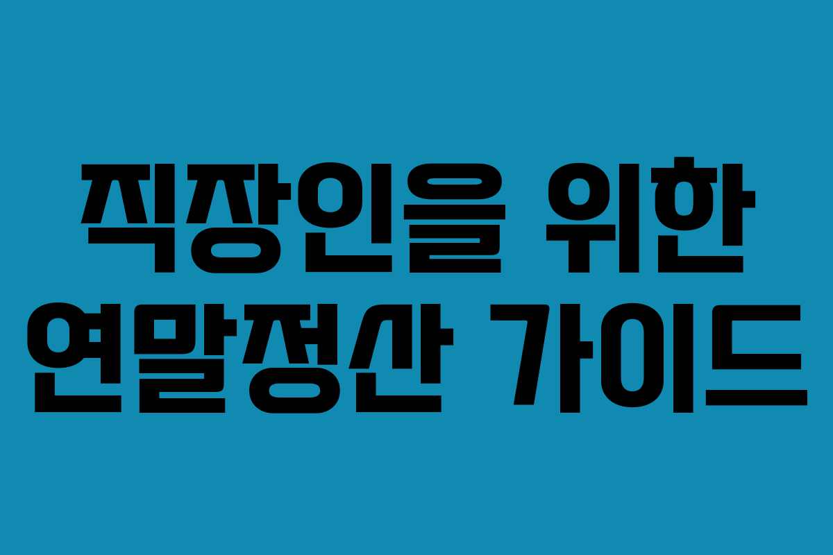 직장인을 위한 연말정산 가이드