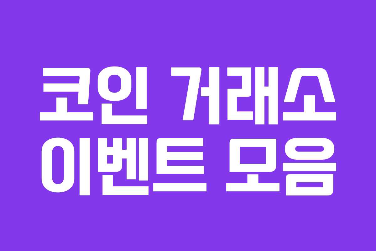 코인 거래소 이벤트 모음