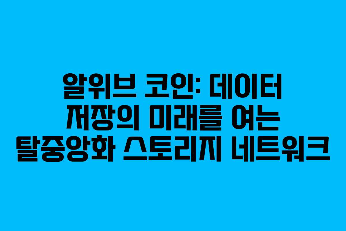 알위브 코인: 데이터 저장의 미래를 여는 탈중앙화 스토리지 네트워크