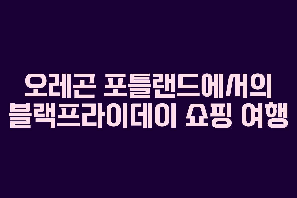 오레곤 포틀랜드에서의 블랙프라이데이 쇼핑 여행