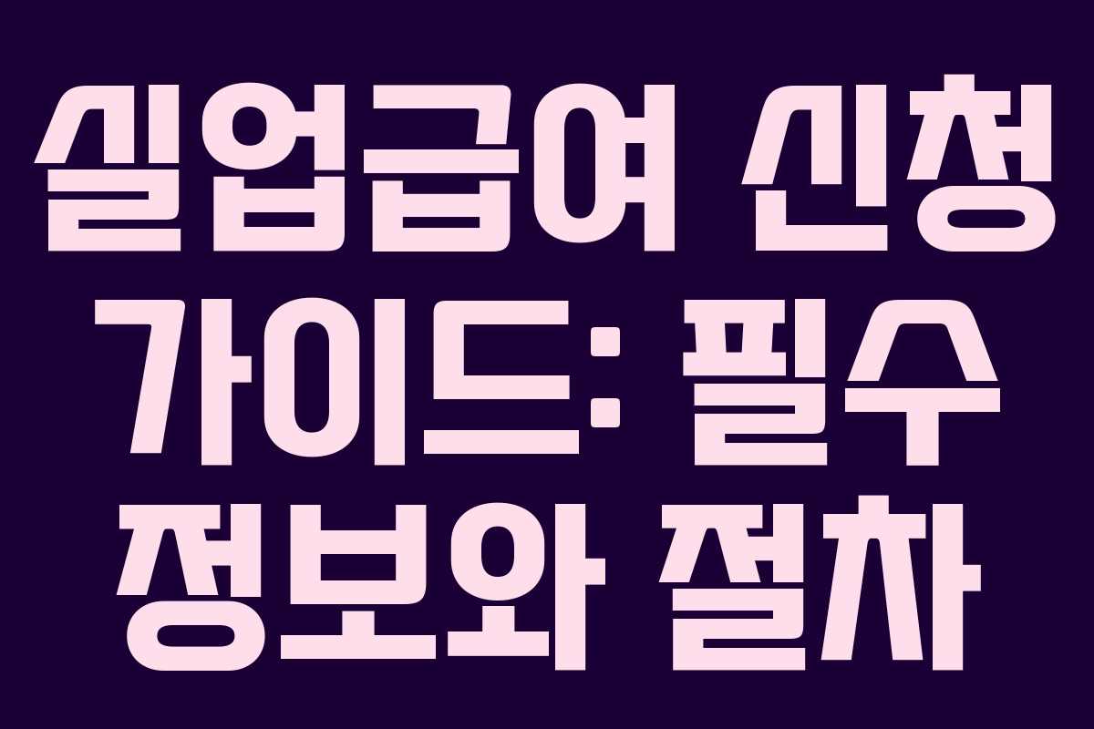 실업급여 신청 가이드: 필수 정보와 절차