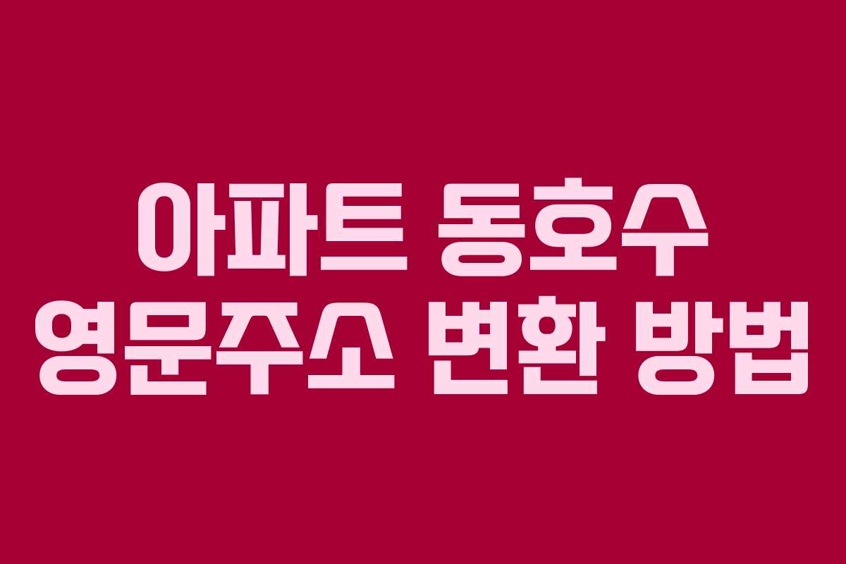 아파트 동호수 영문주소 변환 방법