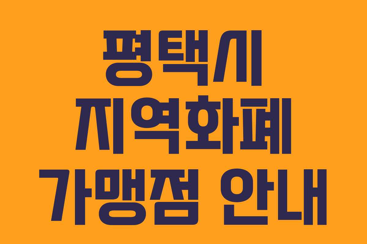 평택시 지역화폐 가맹점 안내