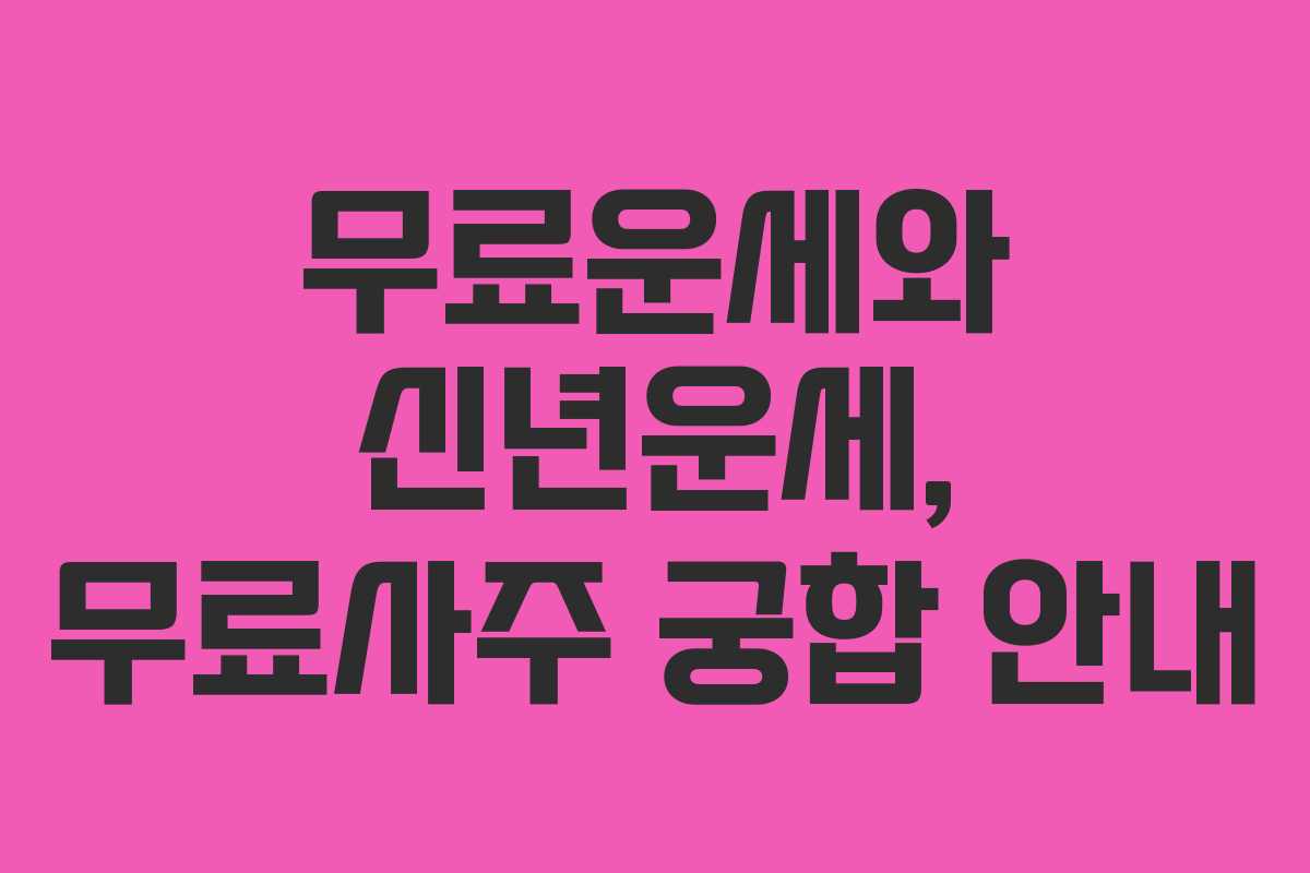 무료운세와 신년운세, 무료사주 궁합 안내