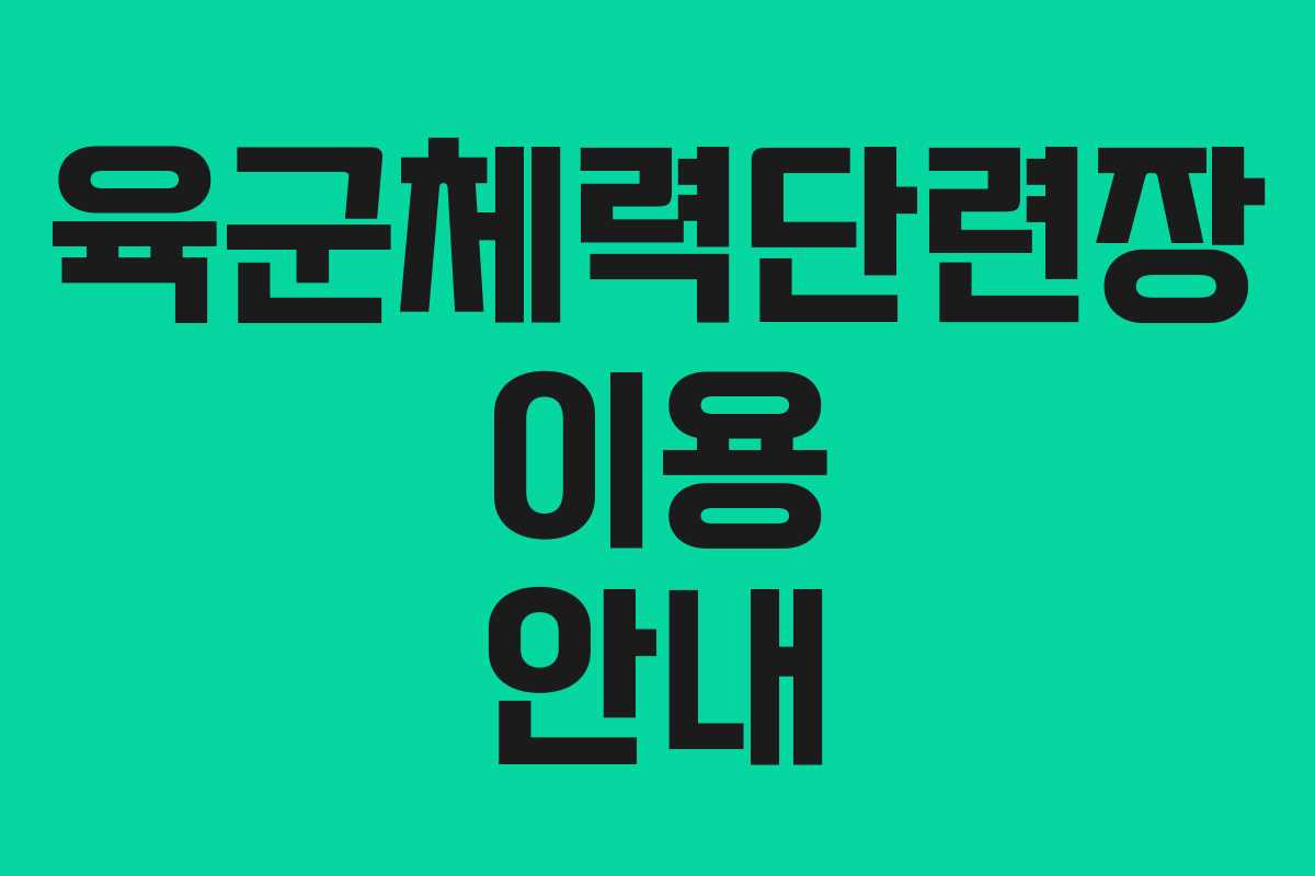 육군체력단련장 이용 안내