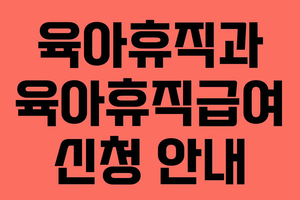 육아휴직과 육아휴직급여 신청 안내