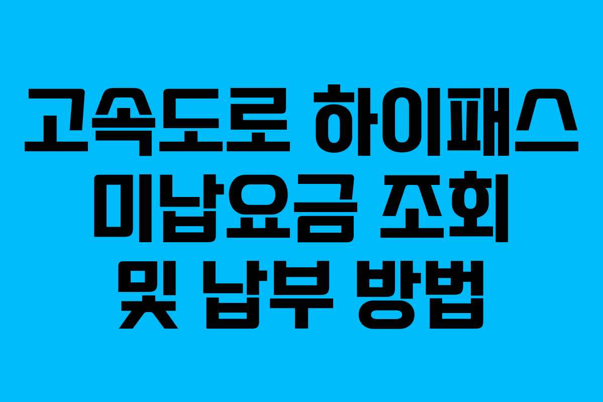 고속도로 하이패스 미납요금 조회 및 납부 방법