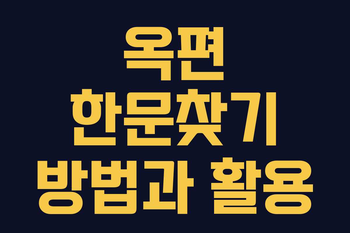 옥편 한문찾기 방법과 활용