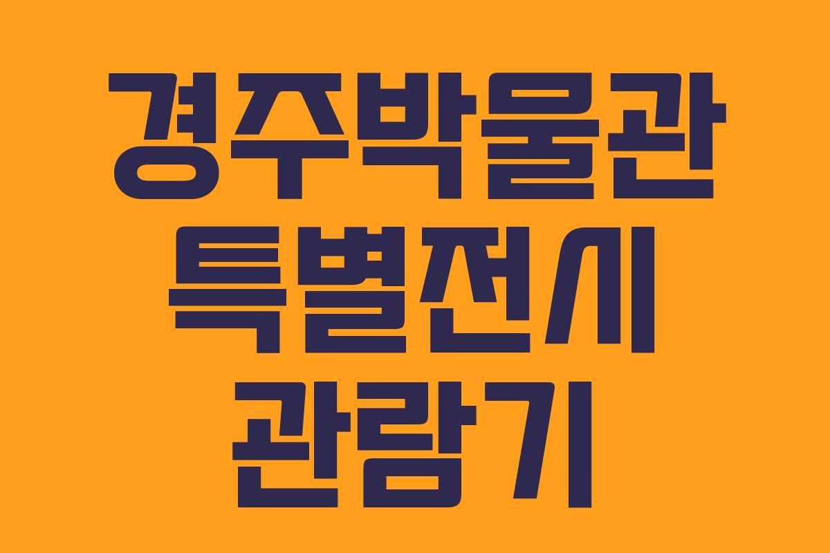 경주박물관 특별전시 관람기