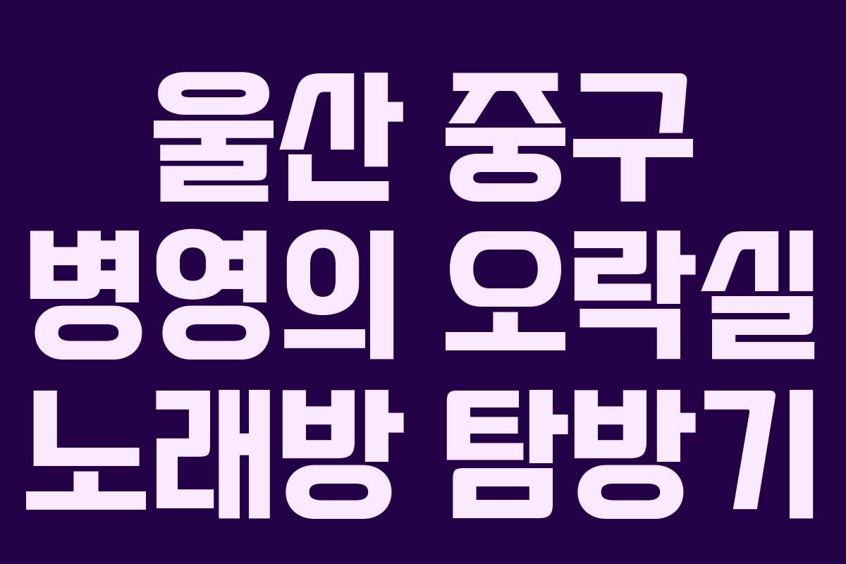 울산 중구 병영의 오락실 노래방 탐방기