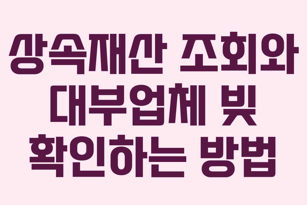 상속재산 조회와 대부업체 빚 확인하는 방법