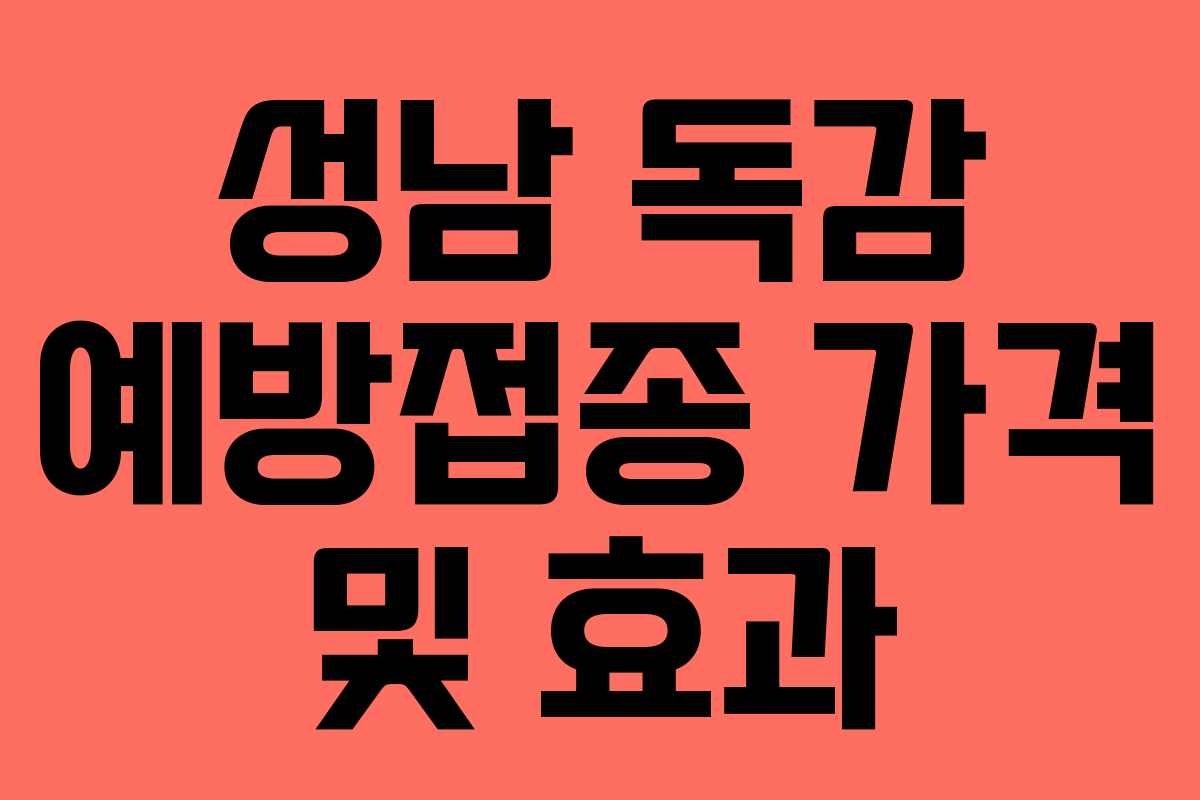 성남 독감 예방접종 가격 및 효과