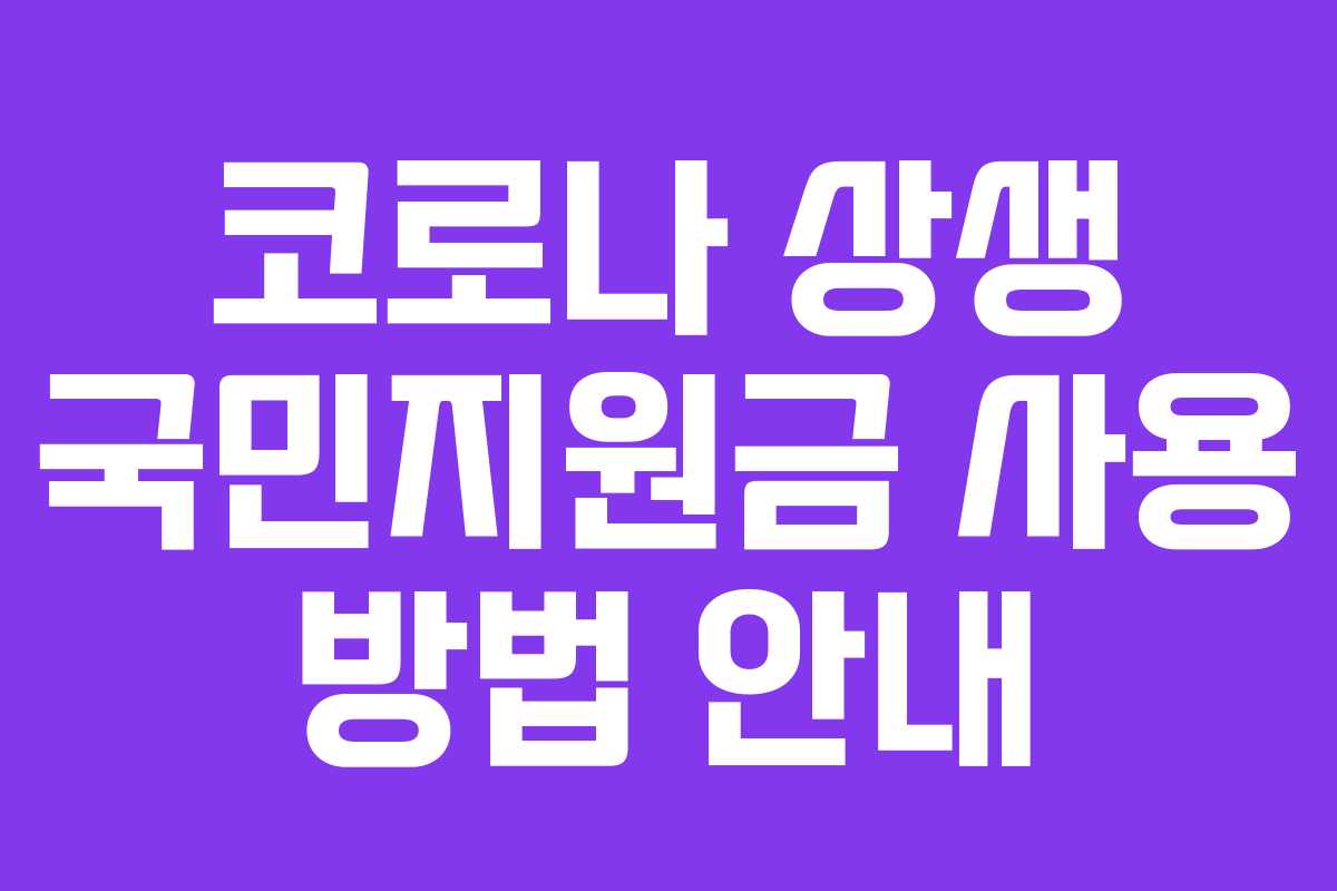 코로나 상생 국민지원금 사용 방법 안내