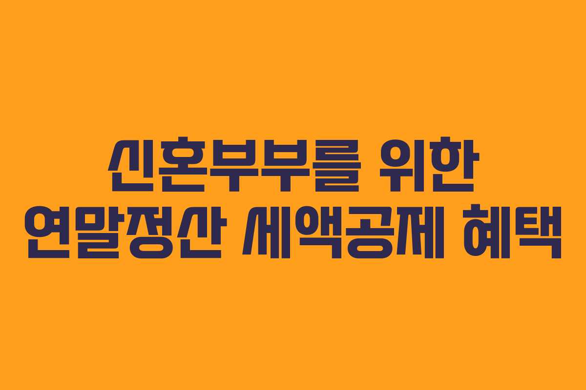 신혼부부를 위한 연말정산 세액공제 혜택