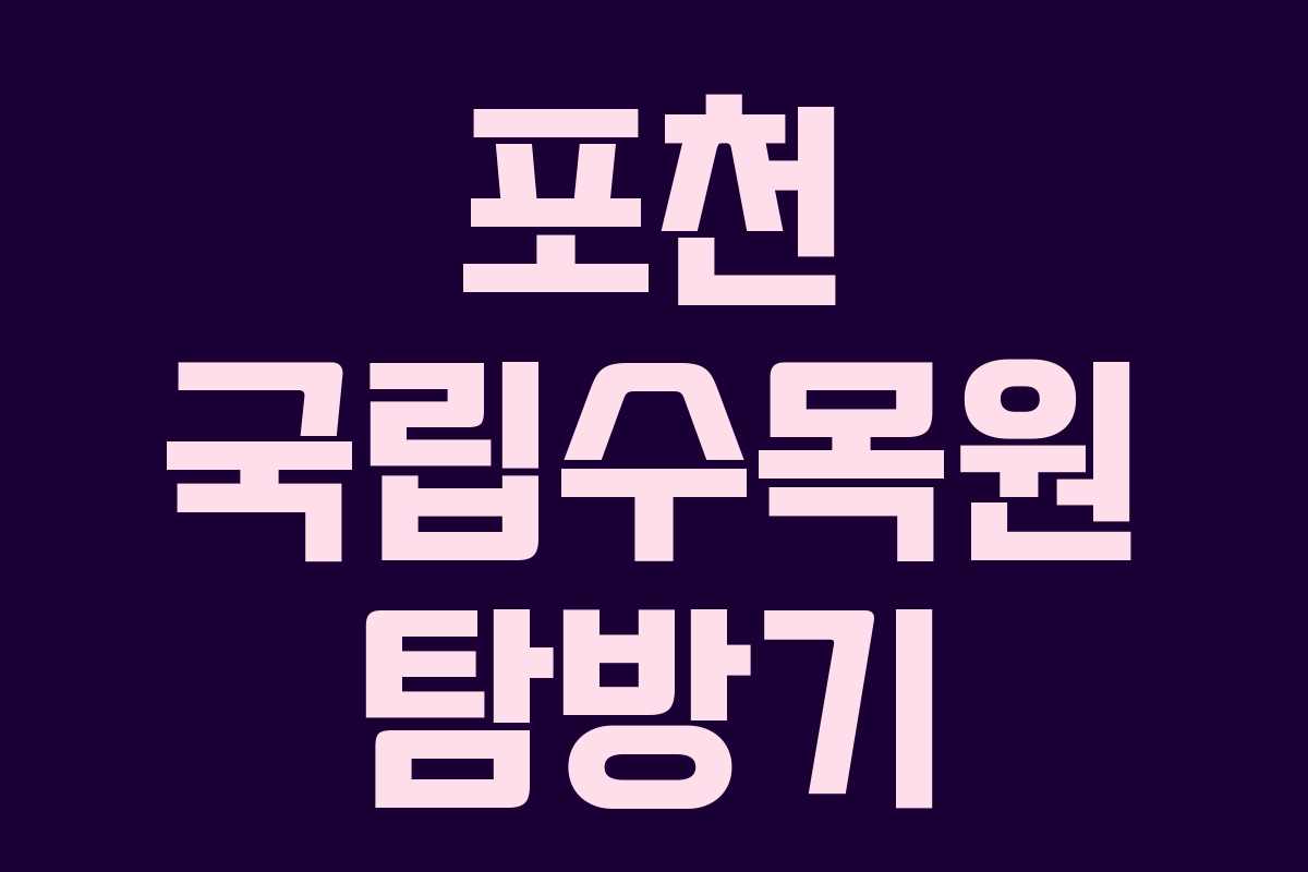 포천 국립수목원 탐방기