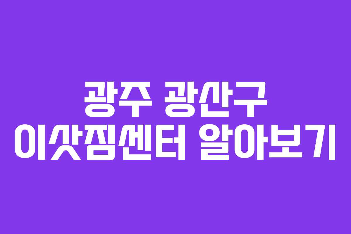 광주 광산구 이삿짐센터 알아보기