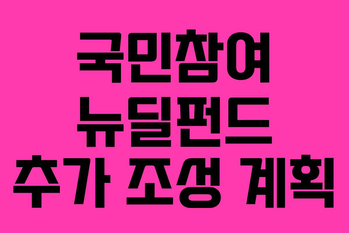 국민참여 뉴딜펀드 추가 조성 계획