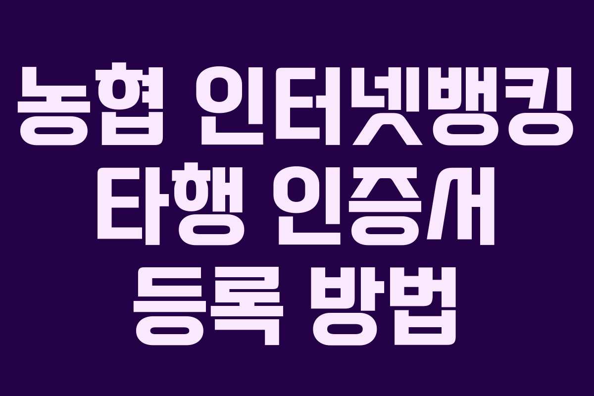 농협 인터넷뱅킹 타행 인증서 등록 방법