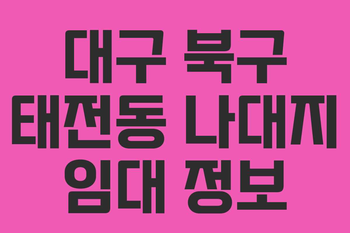 대구 북구 태전동 나대지 임대 정보