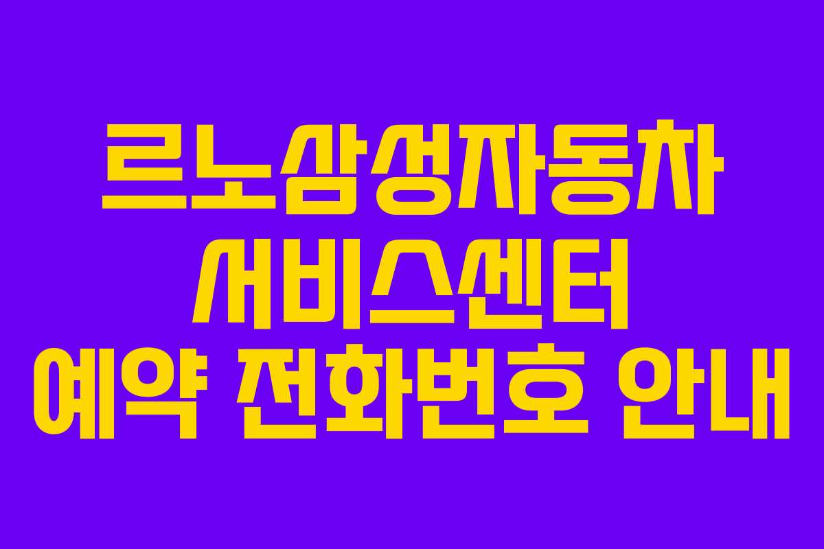 르노삼성자동차 서비스센터 예약 전화번호 안내