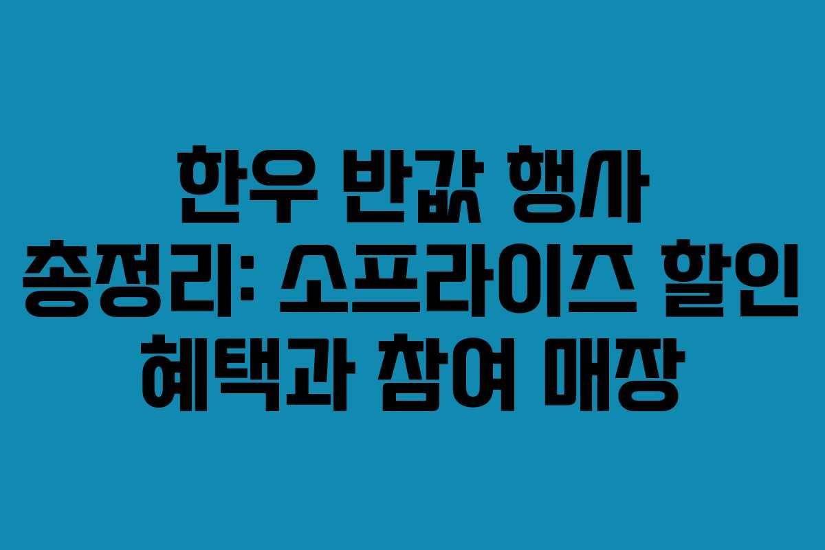 한우 반값 행사 총정리: 소프라이즈 할인 혜택과 참여 매장
