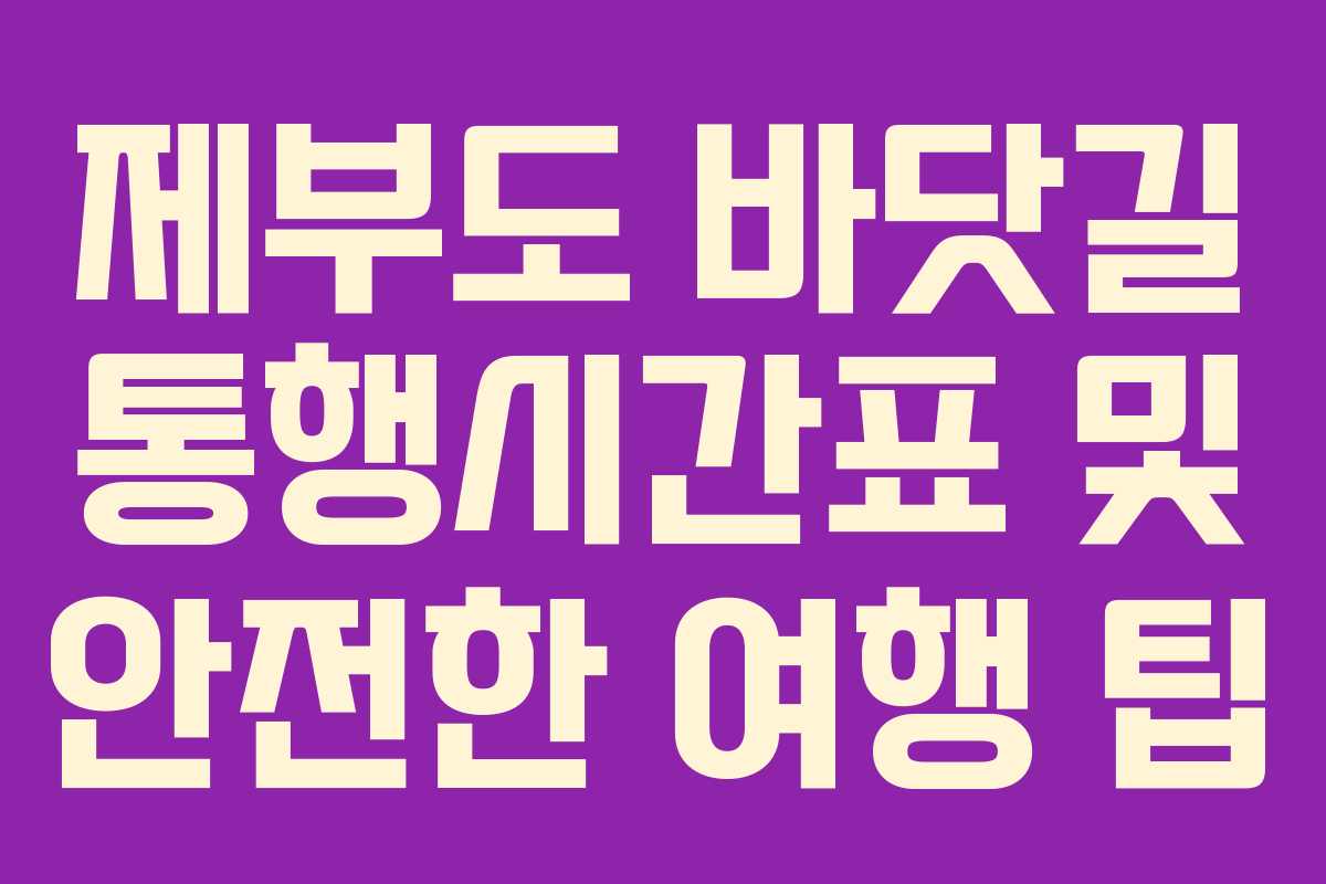 제부도 바닷길 통행시간표 및 안전한 여행 팁