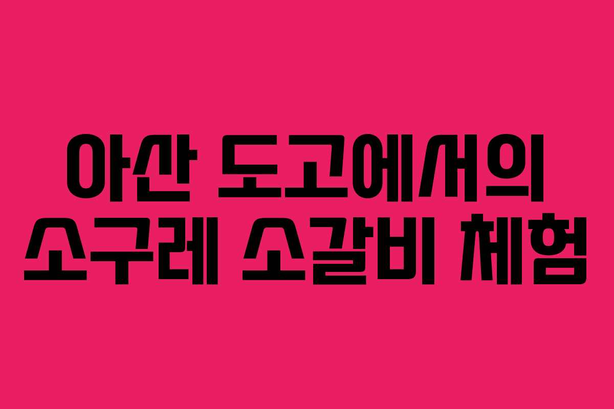 아산 도고에서의 소구레 소갈비 체험