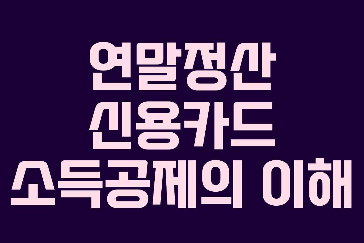 연말정산 신용카드 소득공제의 이해