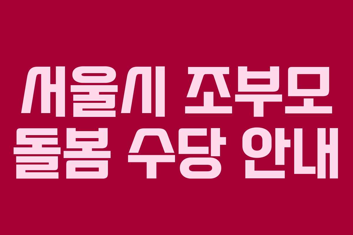 서울시 조부모 돌봄 수당 안내