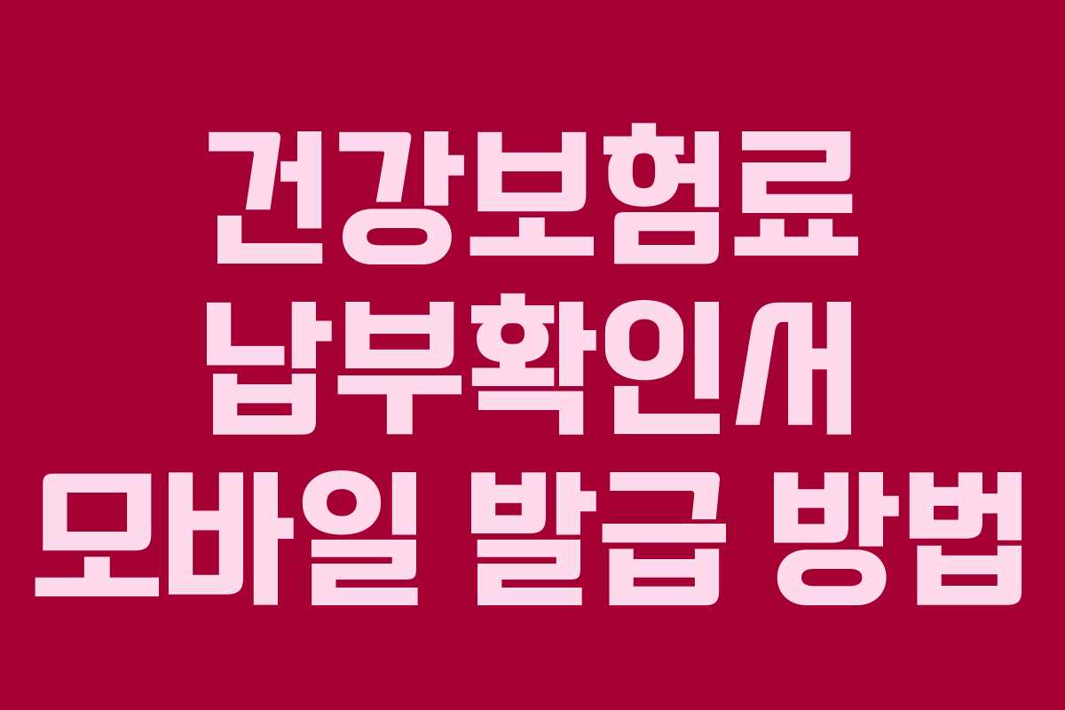 건강보험료 납부확인서 모바일 발급 방법