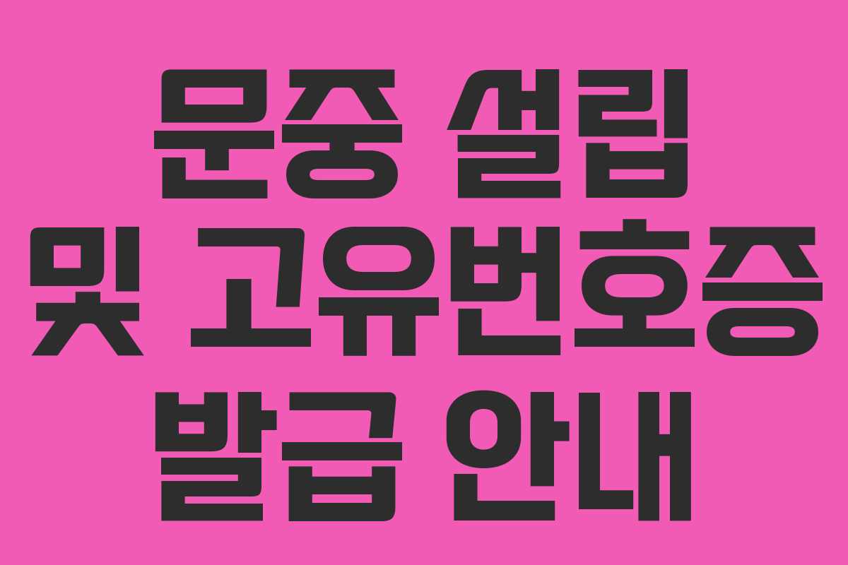 문중 설립 및 고유번호증 발급 안내