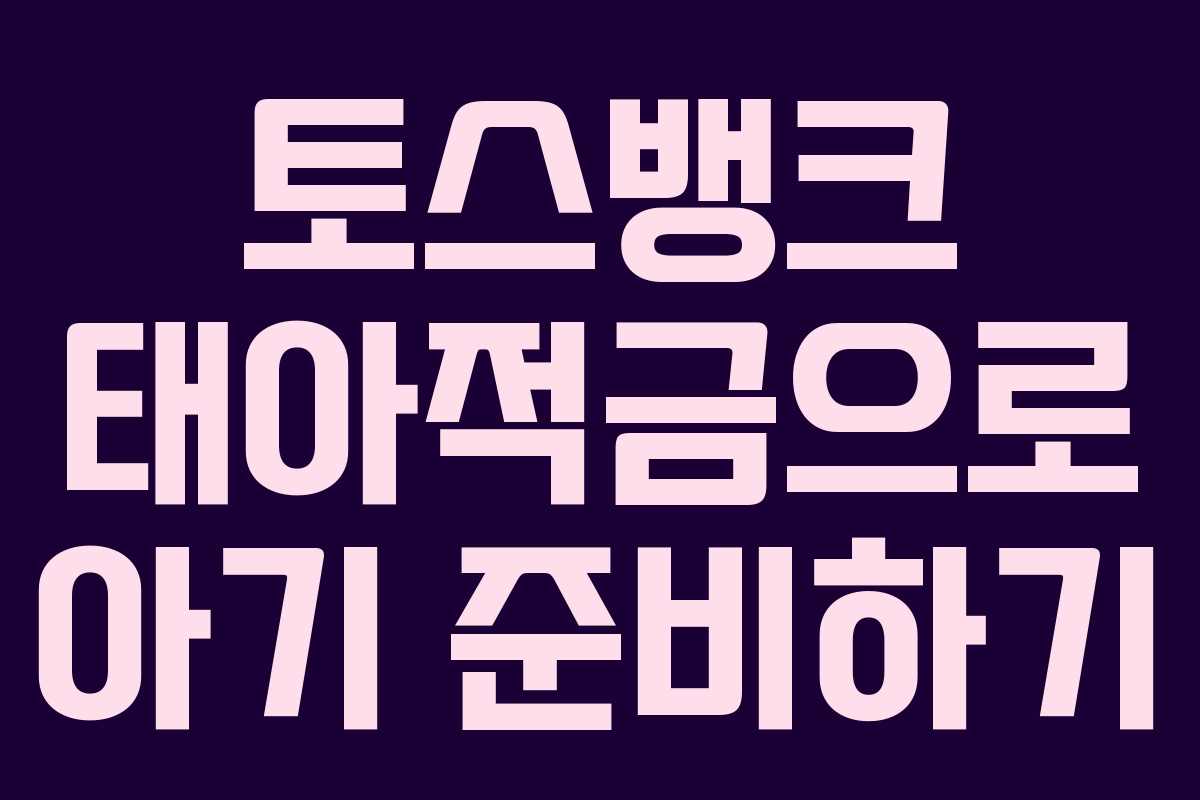 토스뱅크 태아적금으로 아기 준비하기