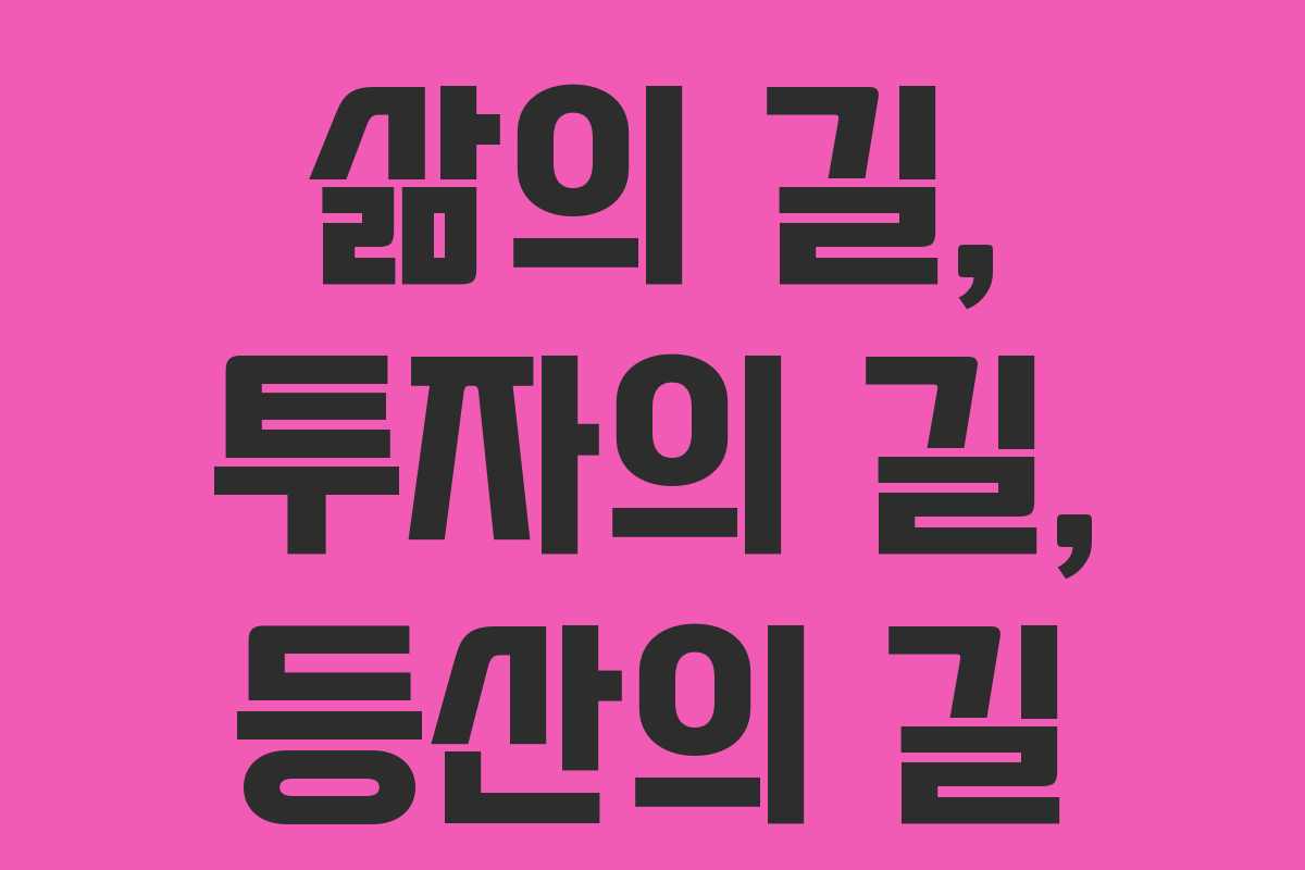 삶의 길, 투자의 길, 등산의 길