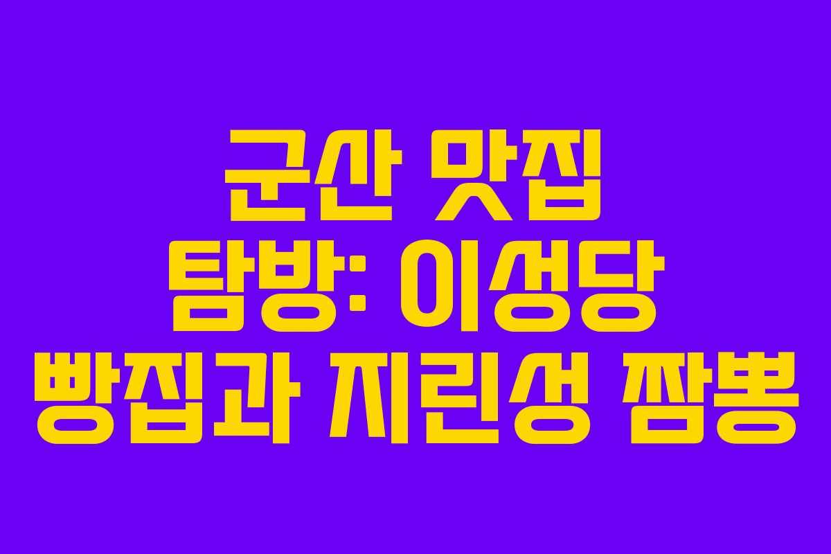 군산 맛집 탐방: 이성당 빵집과 지린성 짬뽕