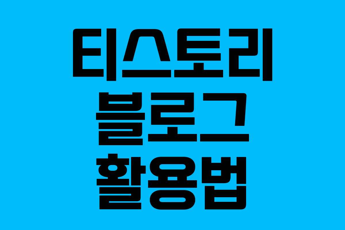 티스토리 블로그 활용법