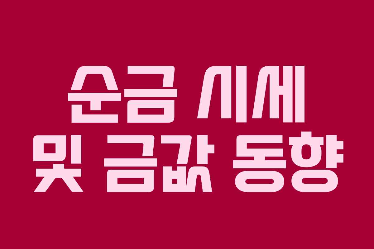 순금 시세 및 금값 동향