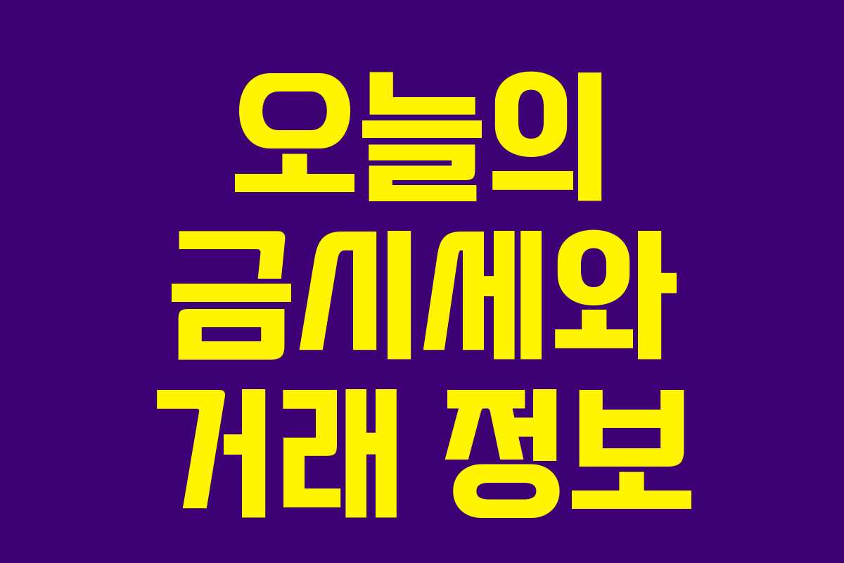 오늘의 금시세와 거래 정보