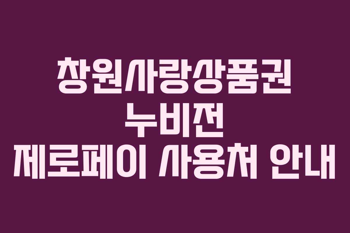 창원사랑상품권 누비전 제로페이 사용처 안내