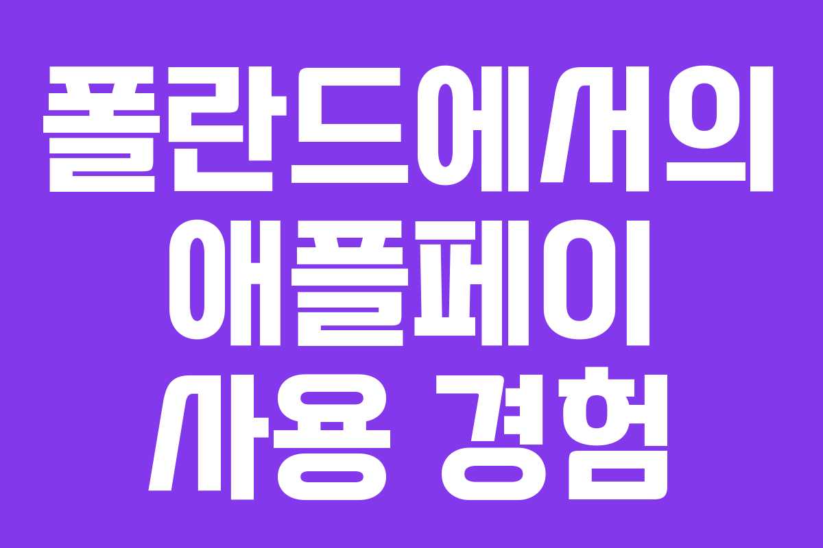 폴란드에서의 애플페이 사용 경험 폴란드에서의 애플페이 사용 경험
