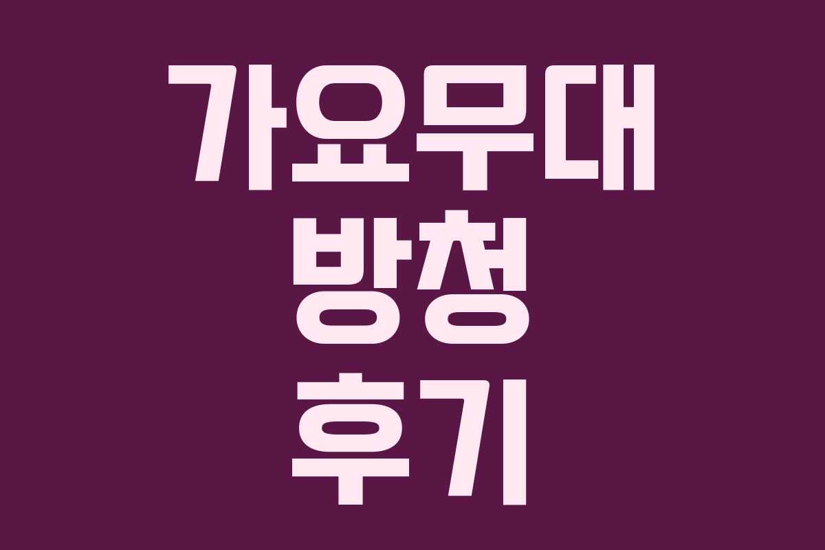 가요무대 방청 후기