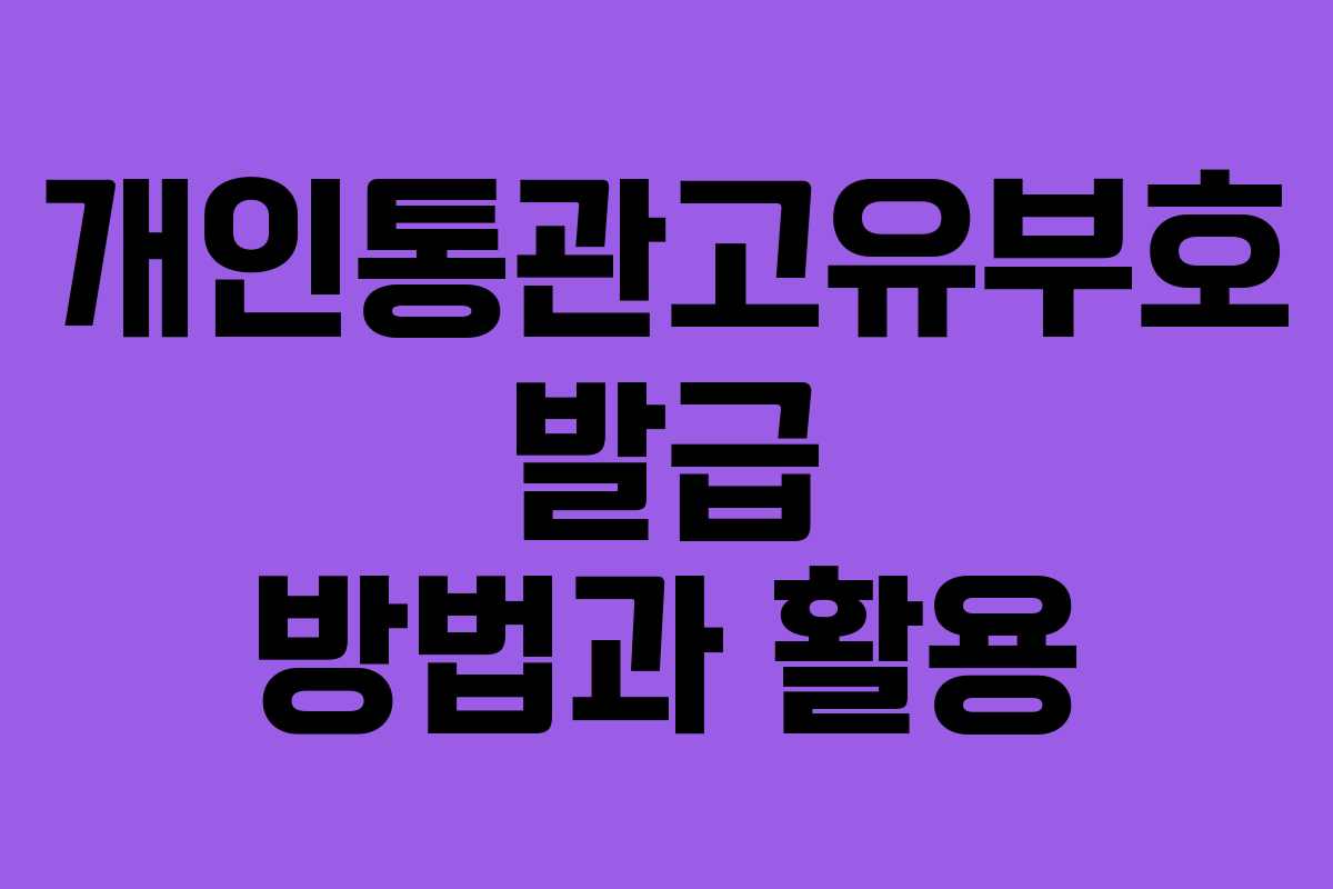 개인통관고유부호 발급 방법과 활용