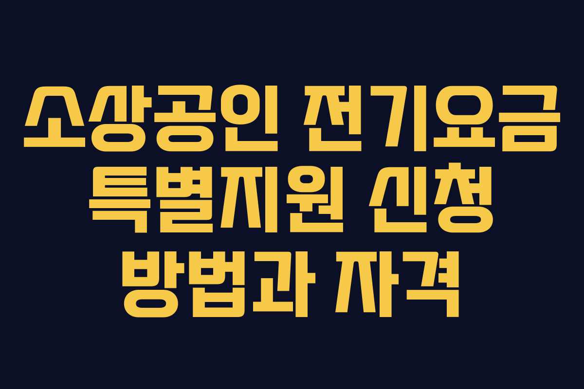 소상공인 전기요금 특별지원 신청 방법과 자격