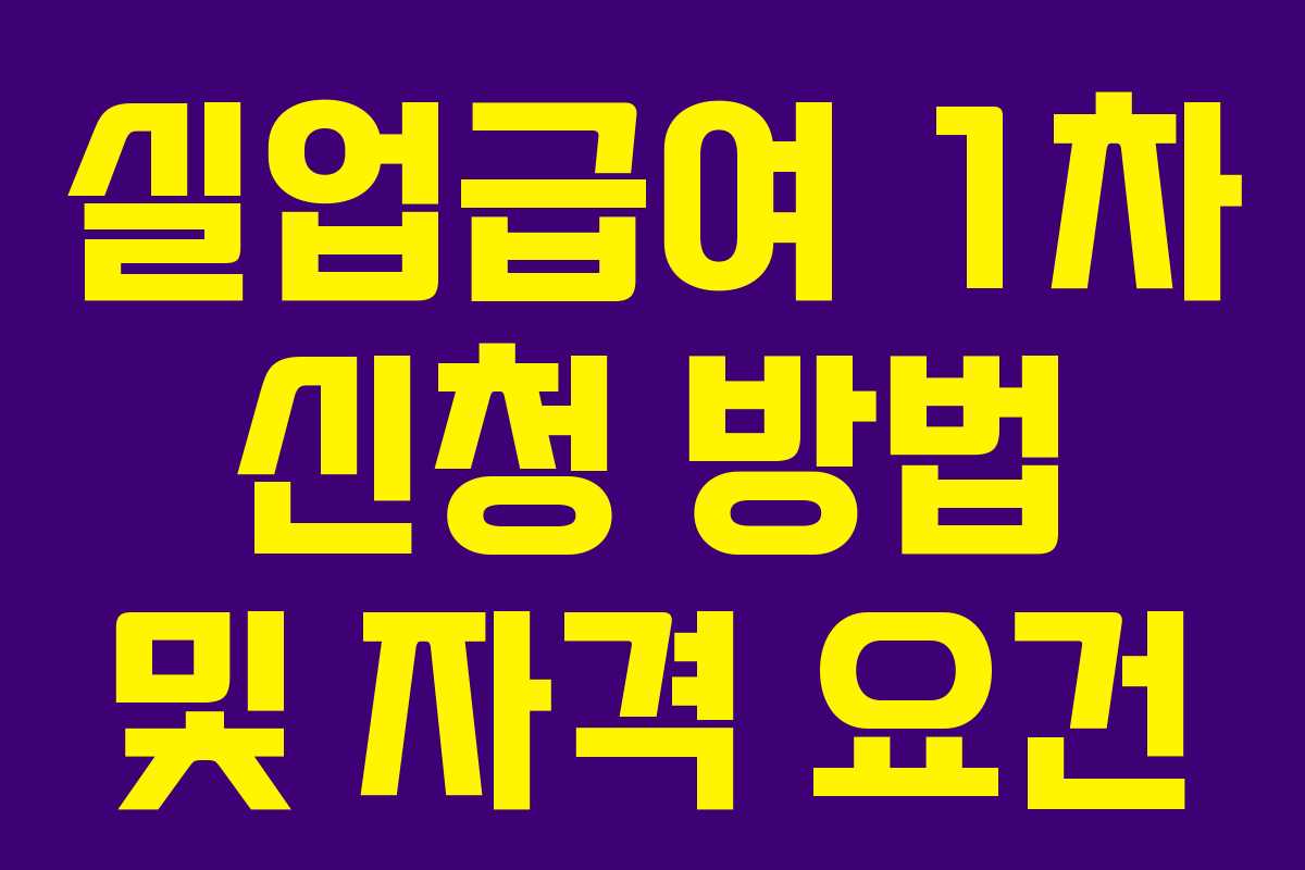 실업급여 1차 신청 방법 및 자격 요건