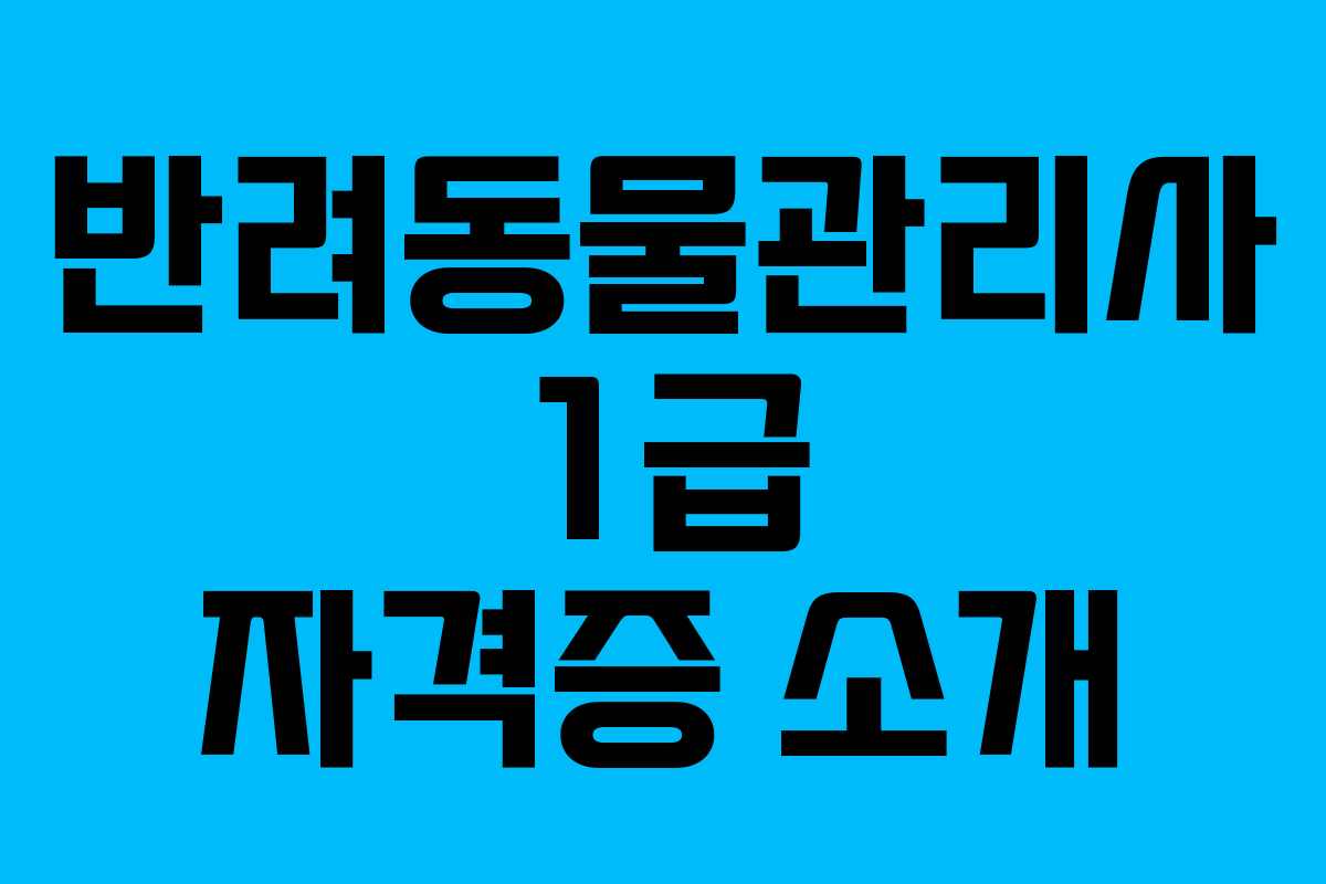 반려동물관리사 1급 자격증 소개 반려동물관리사 1급 자격증 소개