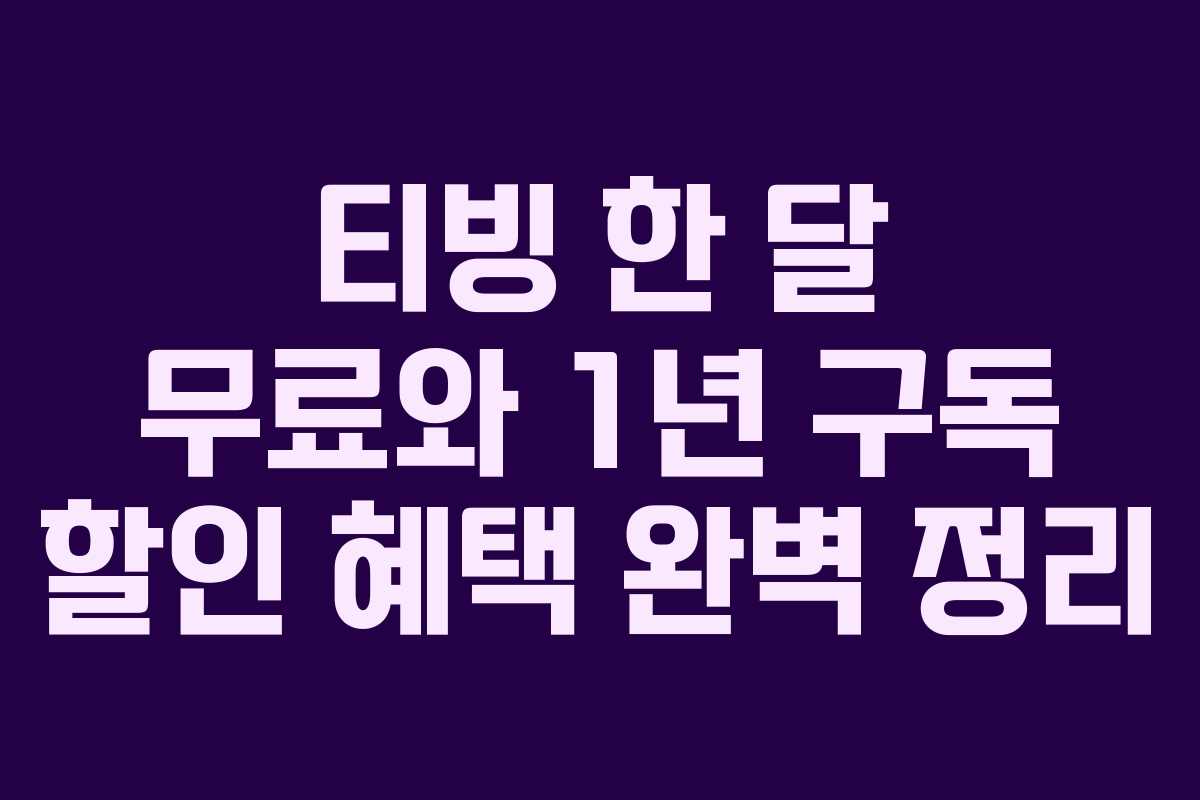 티빙 한 달 무료와 1년 구독 할인 혜택 완벽 정리